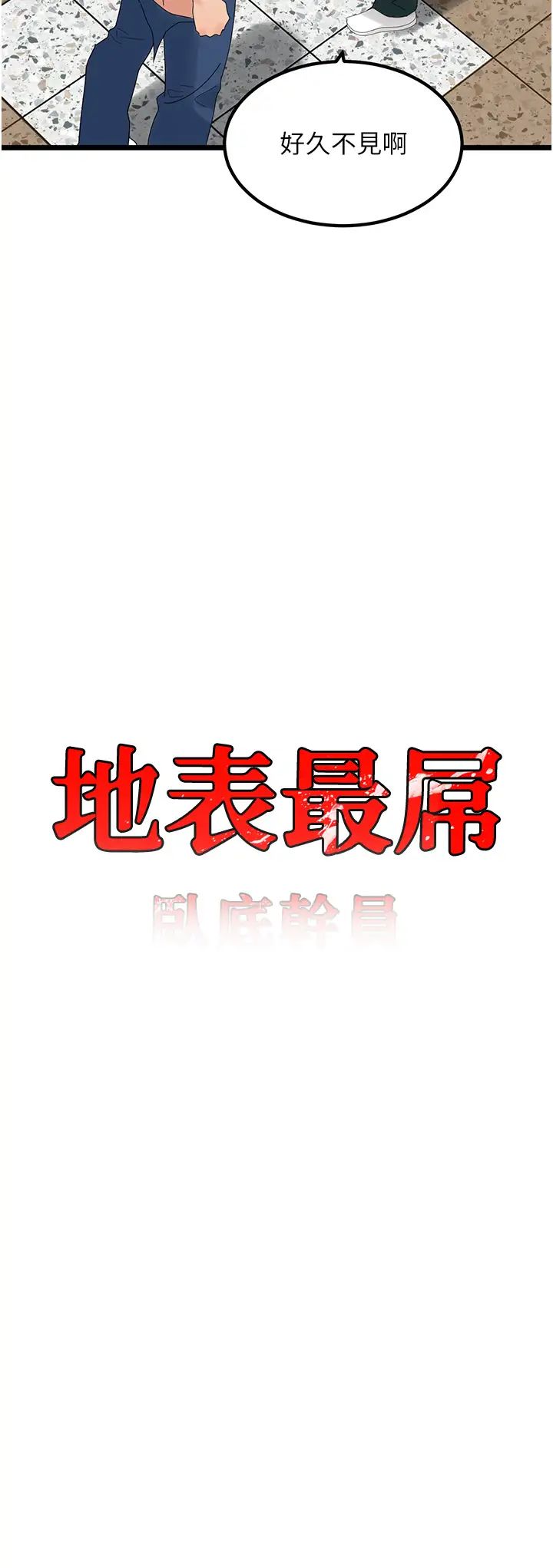 地表最屌卧底干员第32话-似曾相识的早洩淫穴