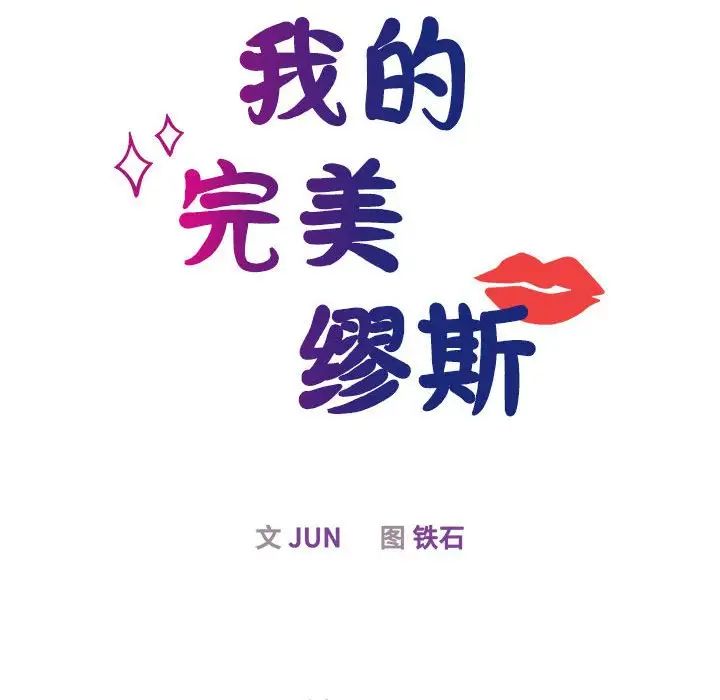 我的完美缪斯第29话