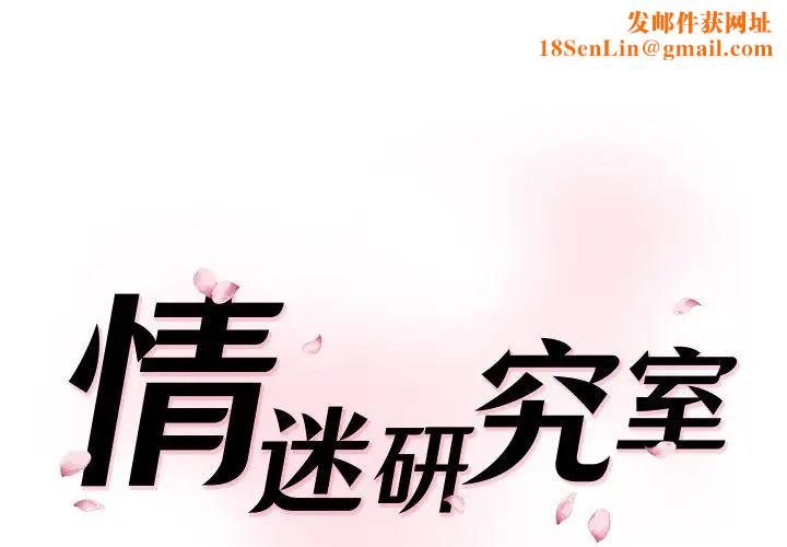情迷研究室第26話