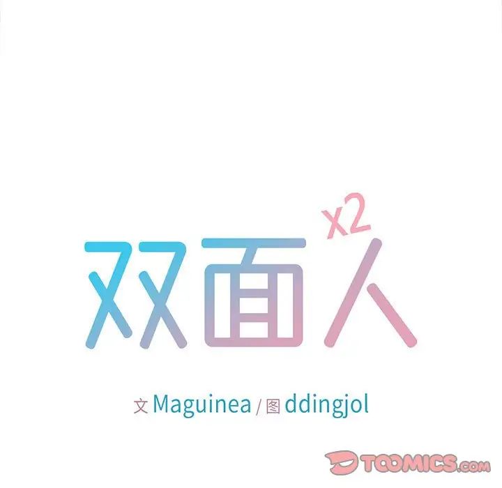 双面人第14话