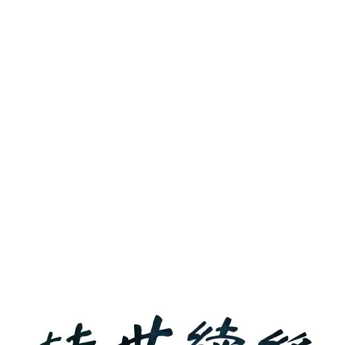 转世续缘第9话