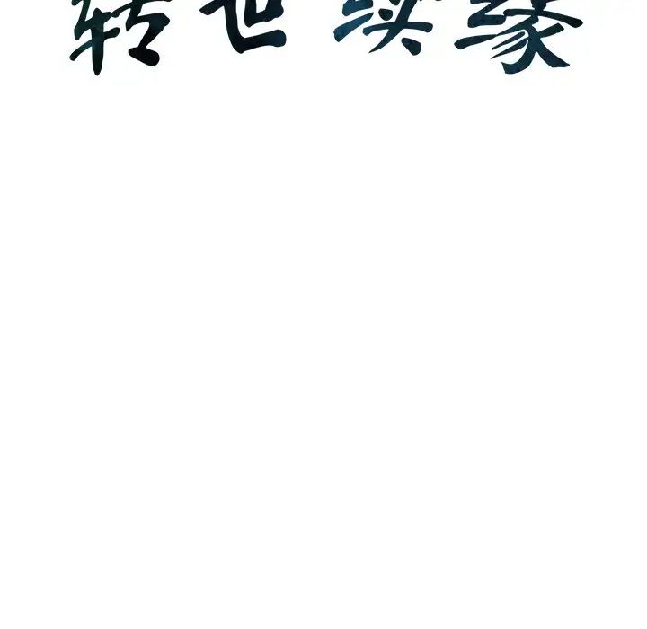转世续缘第9话