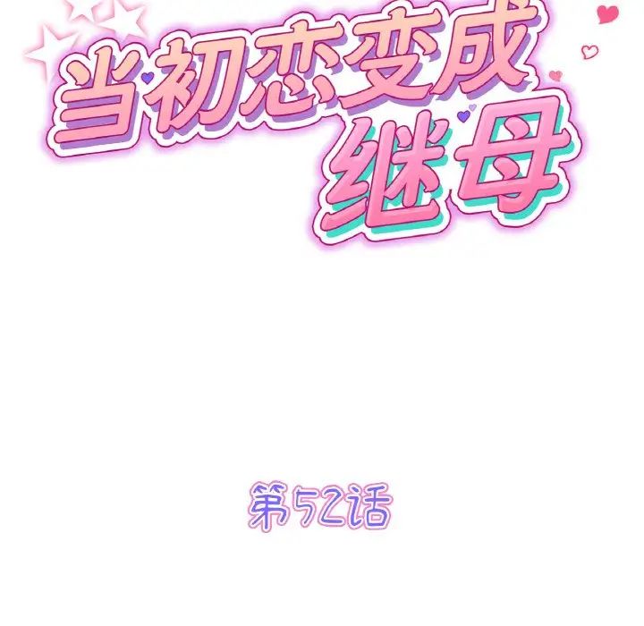 当初恋变成继母第52话
