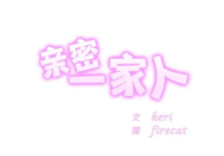 亲密一家人第31话