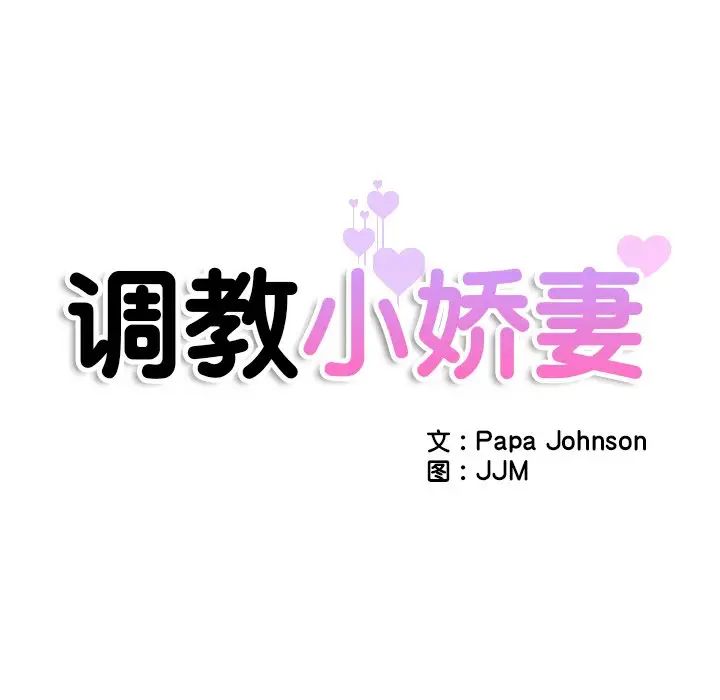 调教小娇妻第32话