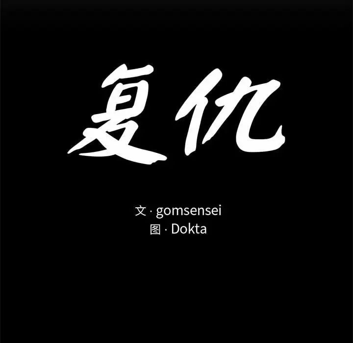 复仇第22話