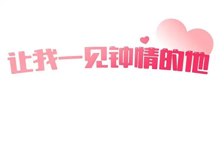 让我一见钟情的他第25话