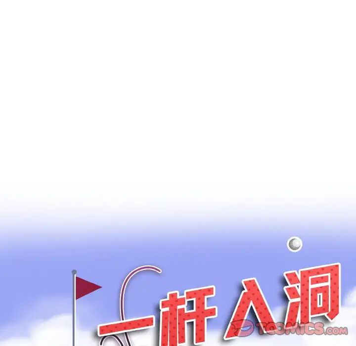 一杆入洞第19话