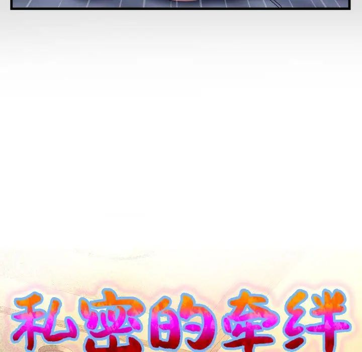 私密的牵绊第5话