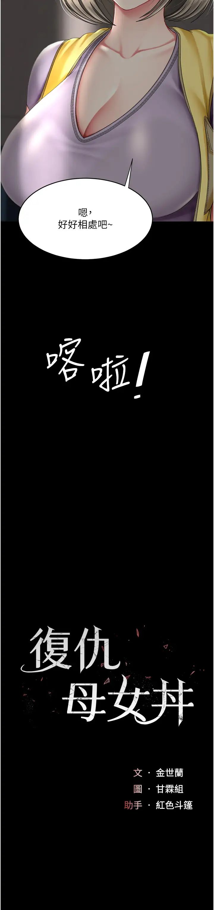 復仇母女丼第55话-妳老公不要，我要