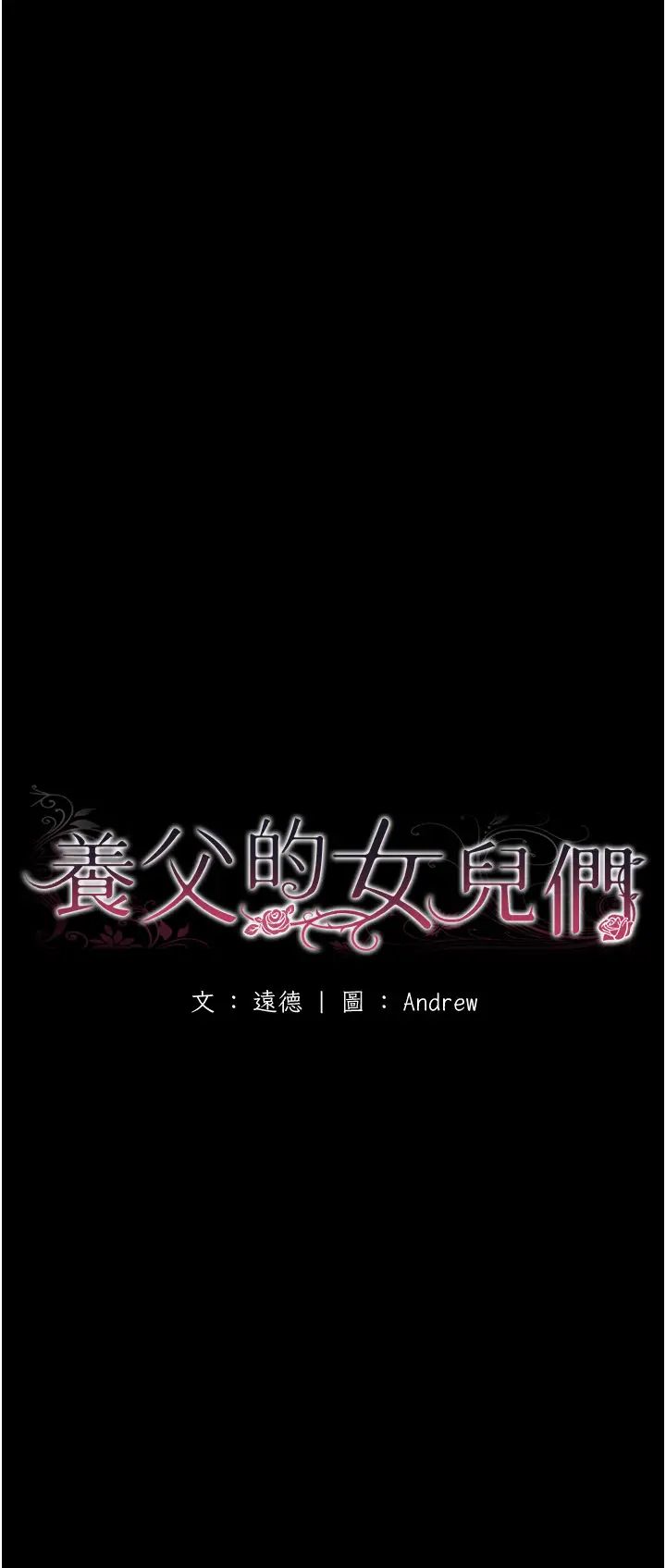 养父的女儿们第35话-和我单独相处很不自在吗?