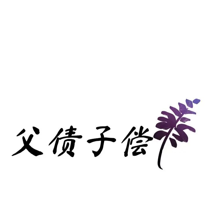 父债子偿第8话
