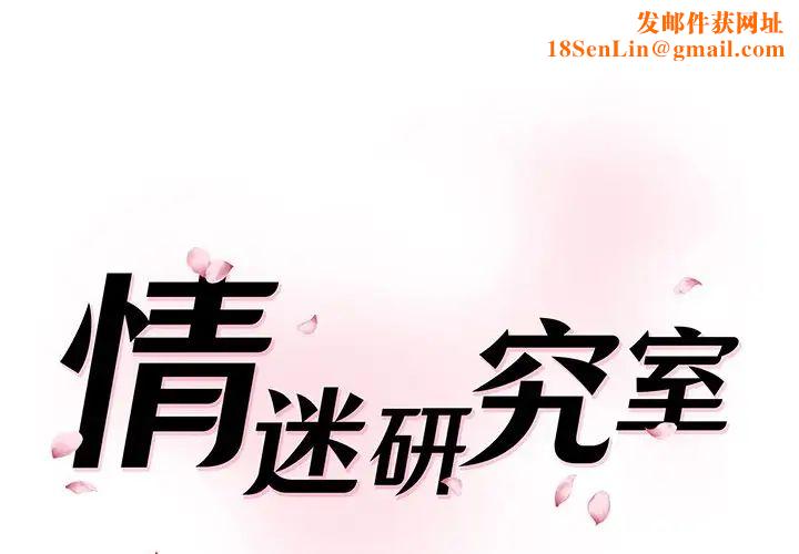 情迷研究室第27话