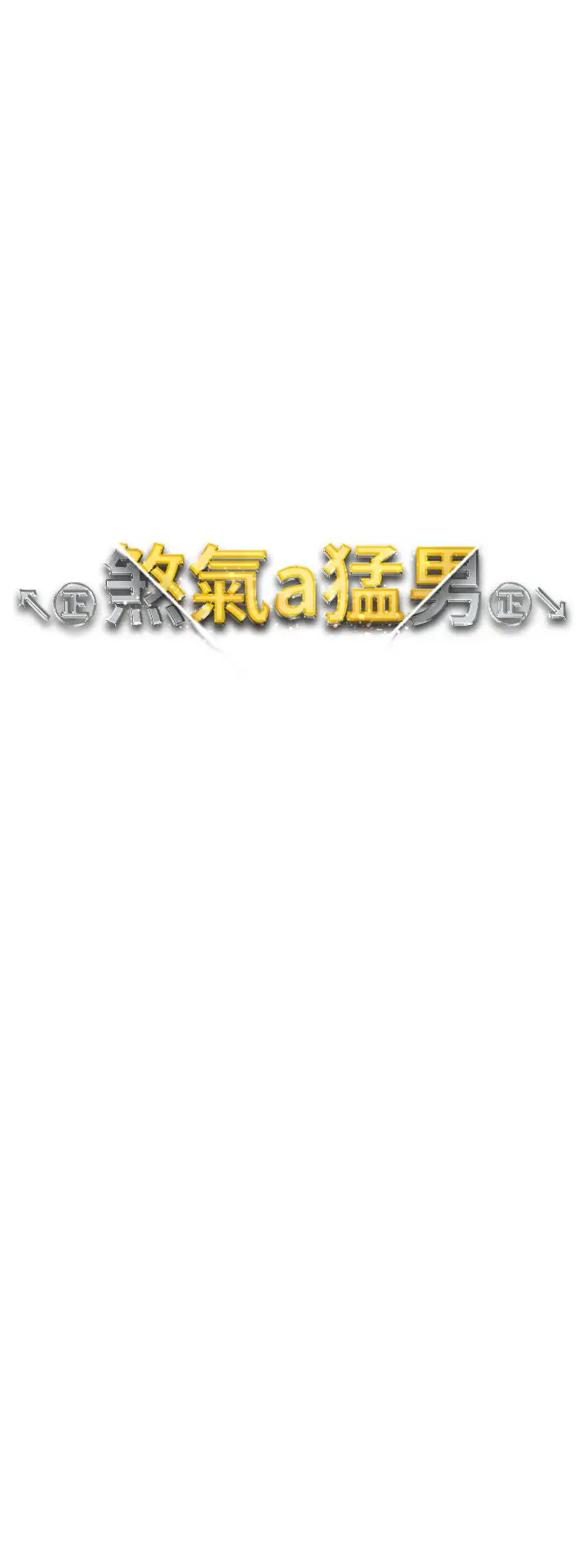 ↖㊣煞气a猛男㊣↘第54话-我今天是危险期♥