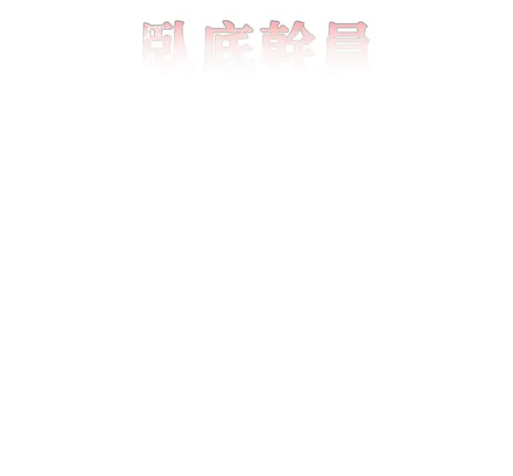 地表最屌卧底干员第33话-同志，我的爱像洪水♥