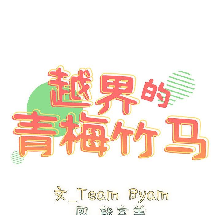越界的青梅竹馬第3話