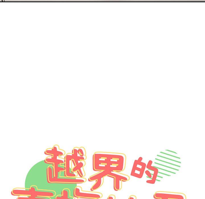 越界的青梅竹马第11话