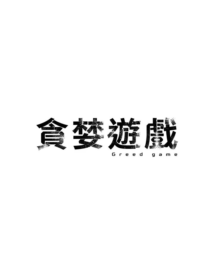 贪婪游戏第26话-紧到不行的发骚小穴