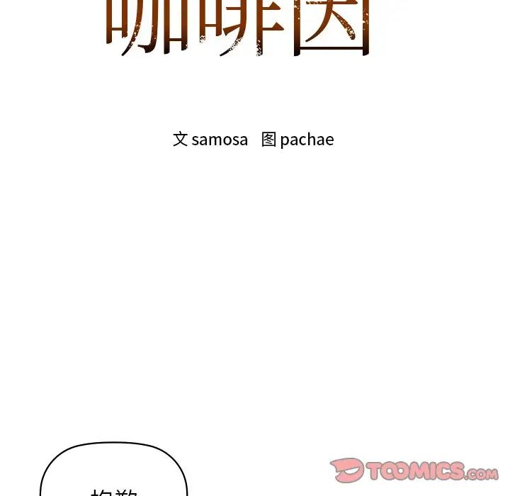 咖啡因第11话