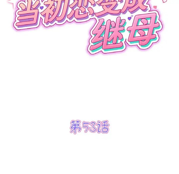 當初戀變成繼母第53話