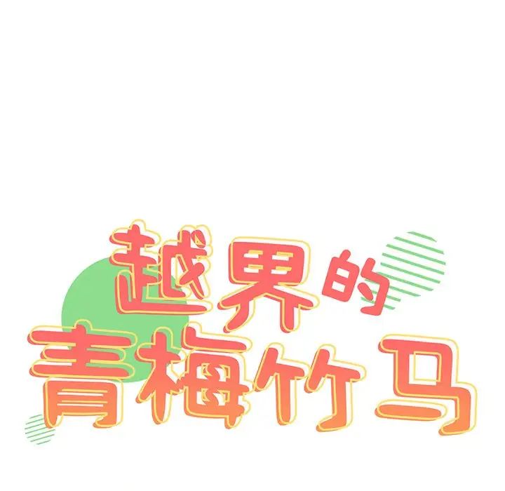 越界的青梅竹马第28话