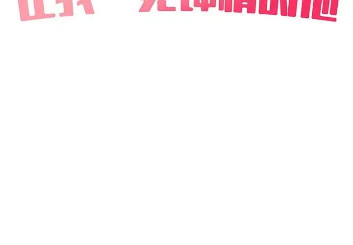 让我一见钟情的他第26话