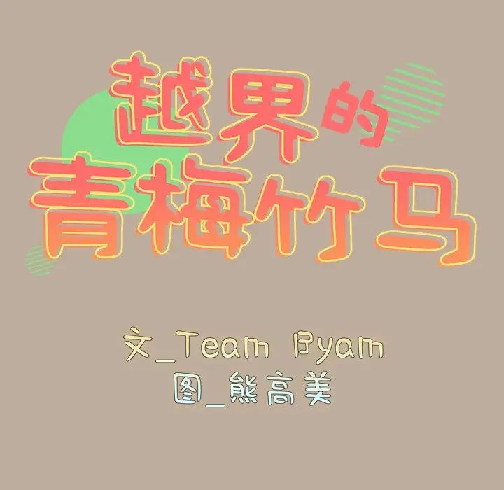 越界的青梅竹馬第33話