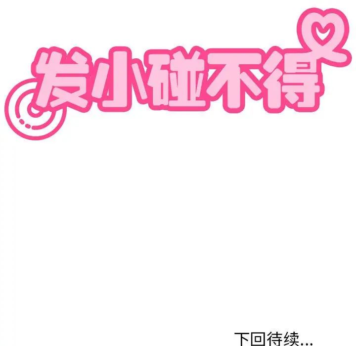 发小碰不得第19話