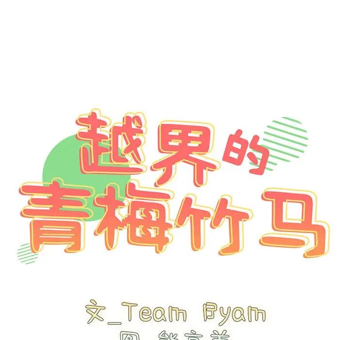 越界的青梅竹馬第35話