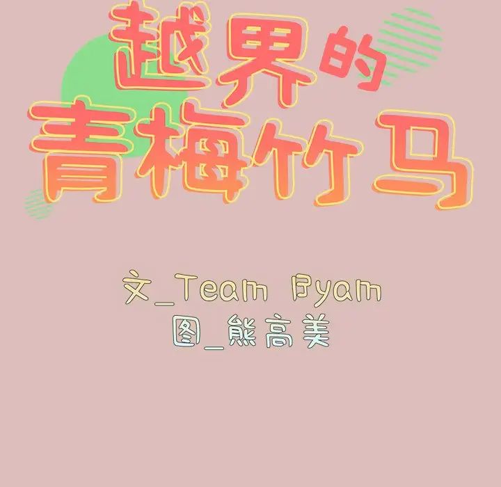 越界的青梅竹马第38话