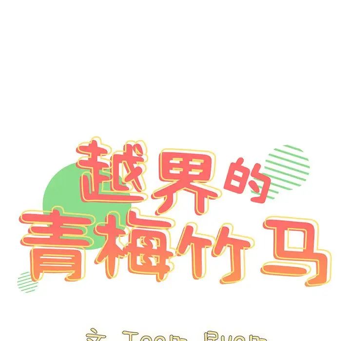 越界的青梅竹马第40话