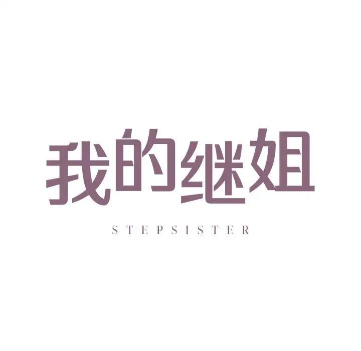 我的继姐第16话