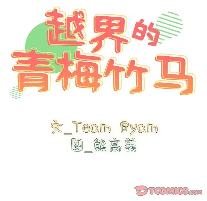 越界的青梅竹馬第48話