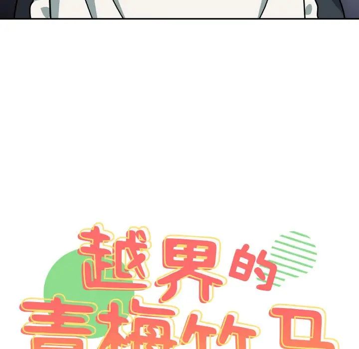 越界的青梅竹馬第50話