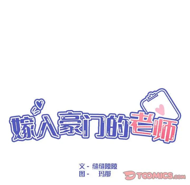 嫁入豪门的老师第10话