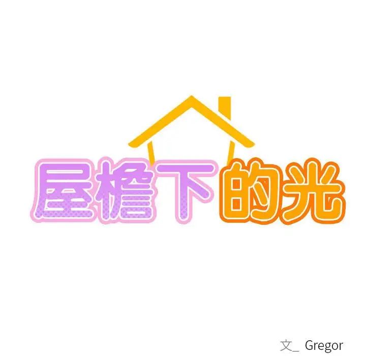 屋檐下的光第26话