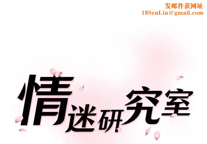 情迷研究室第28话