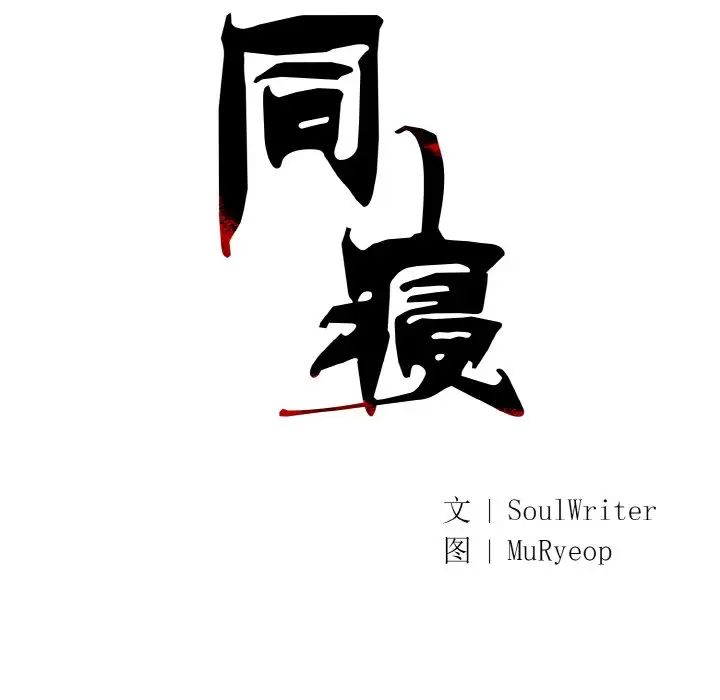 同寝第19话