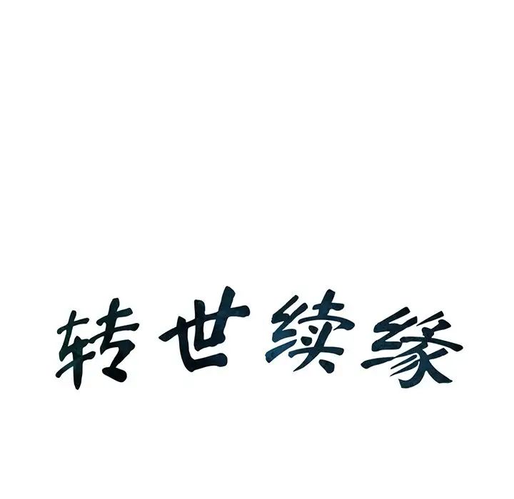 转世续缘第11话