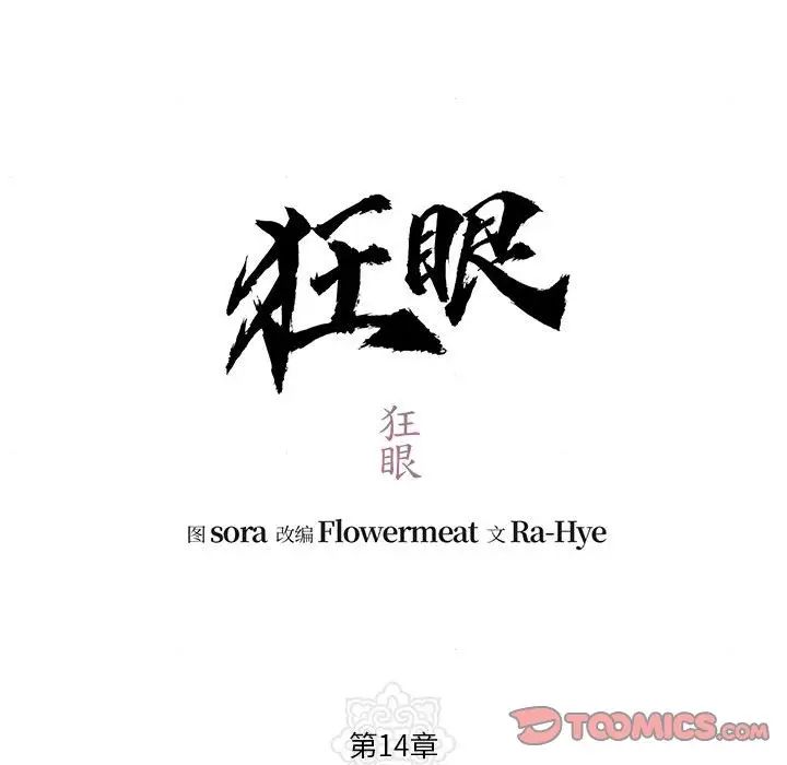 狂眼第14话