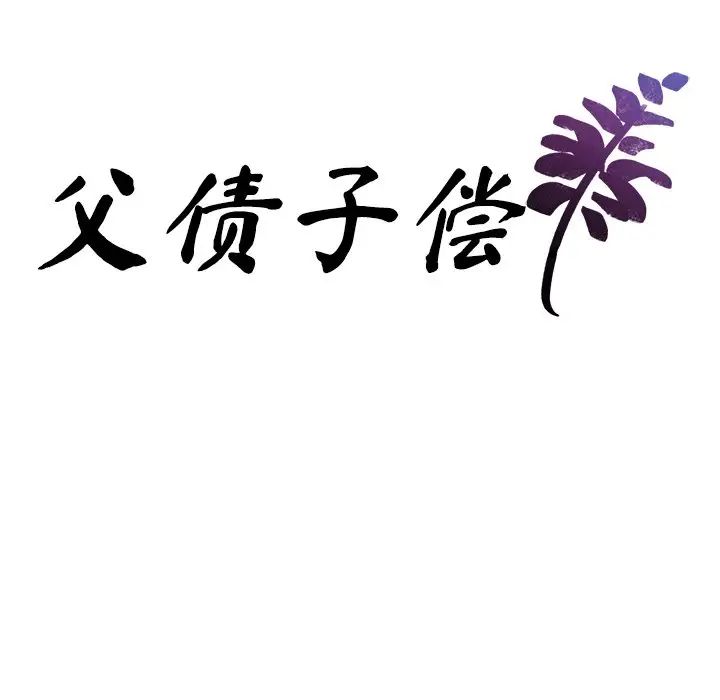 父债子偿第9话