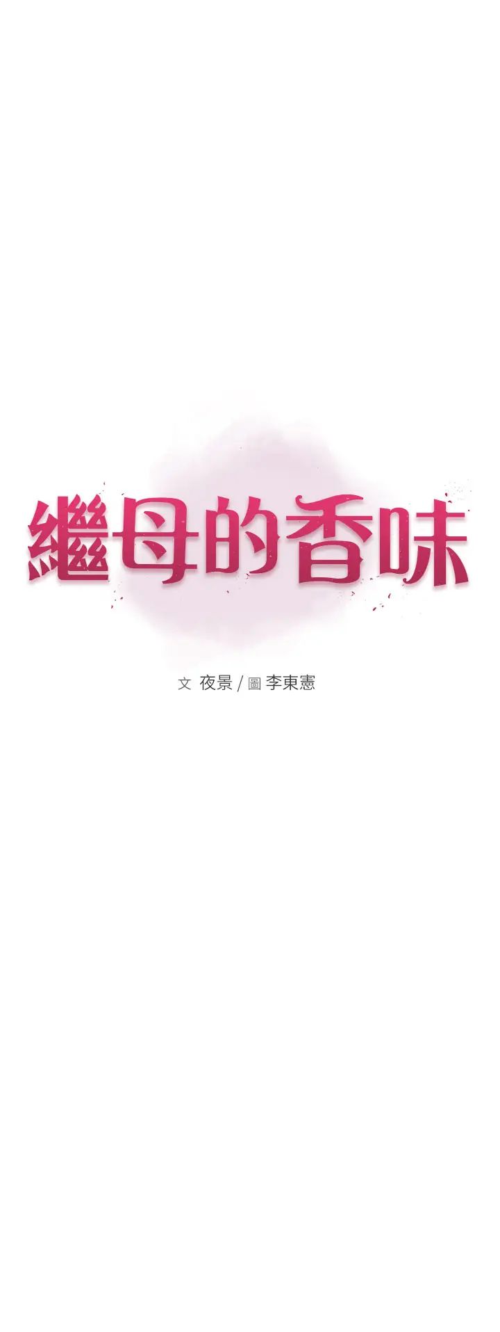 继母的香味第53话-发洩情慾的「好地方」