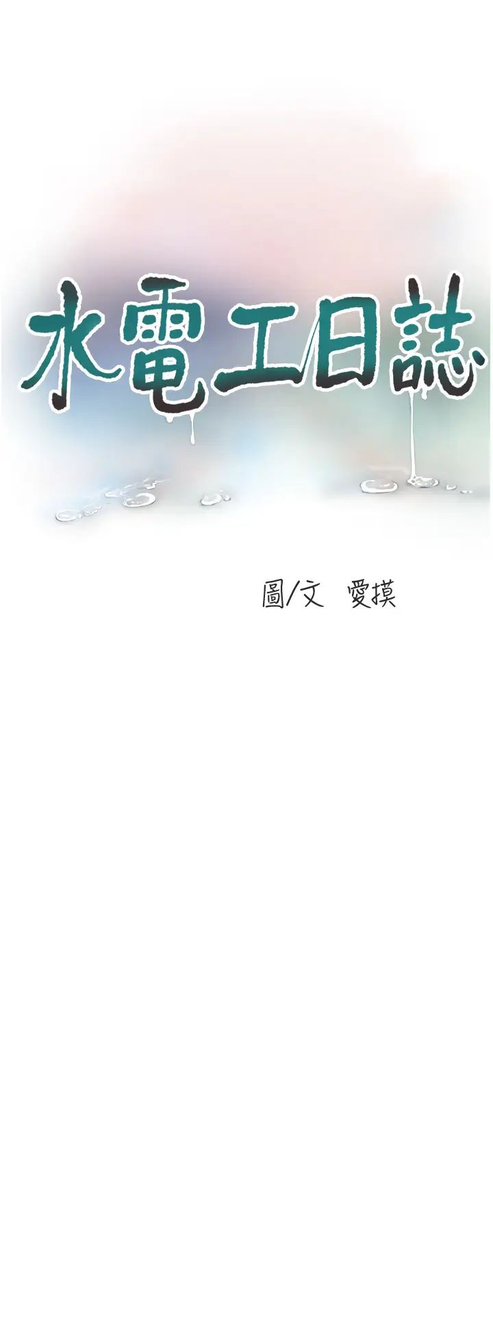 水电工日誌第44话-在傢长面前强上准新娘