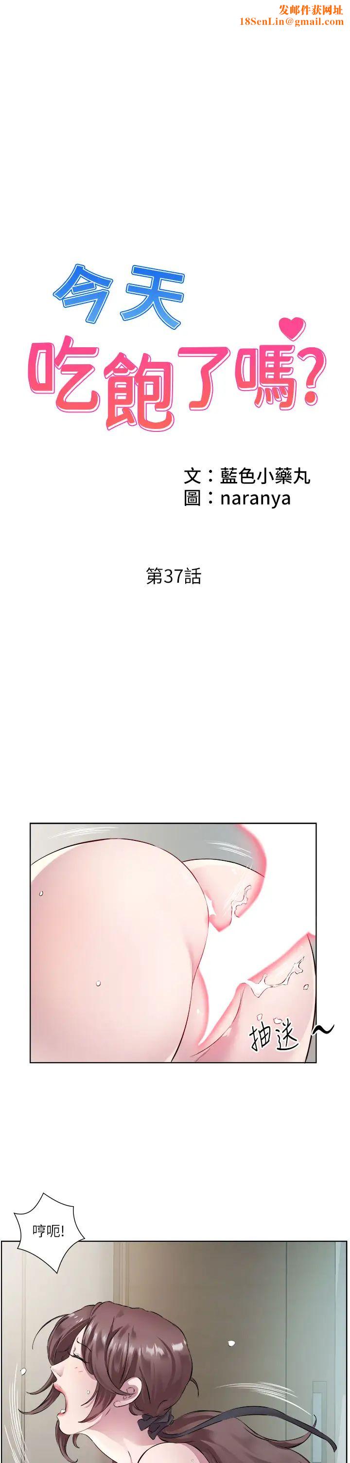 今天吃飽了嗎?第37話-人傢快噴出來瞭♥