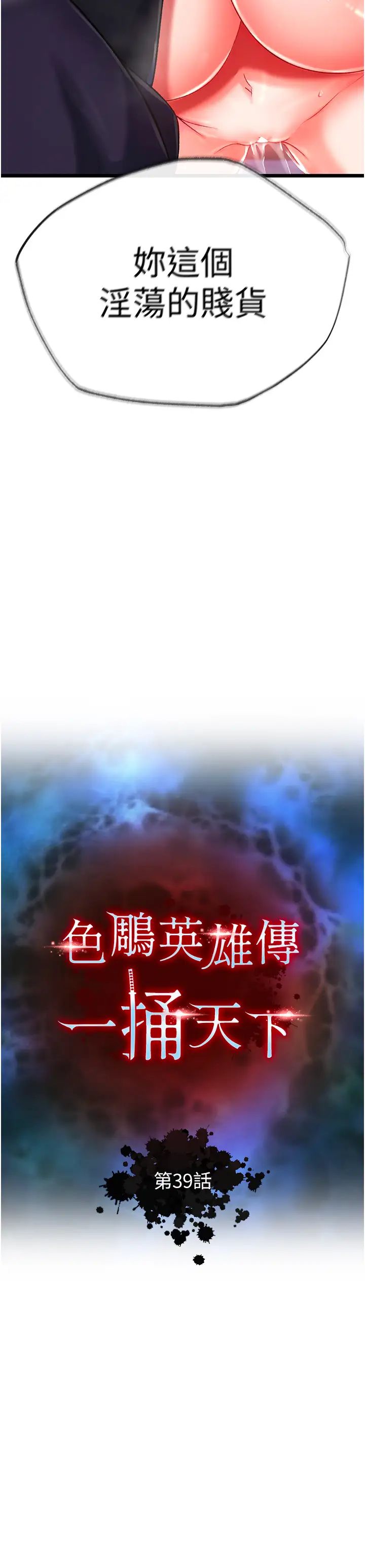 色鵰英雄传:一捅天下第39话-理智崩溃