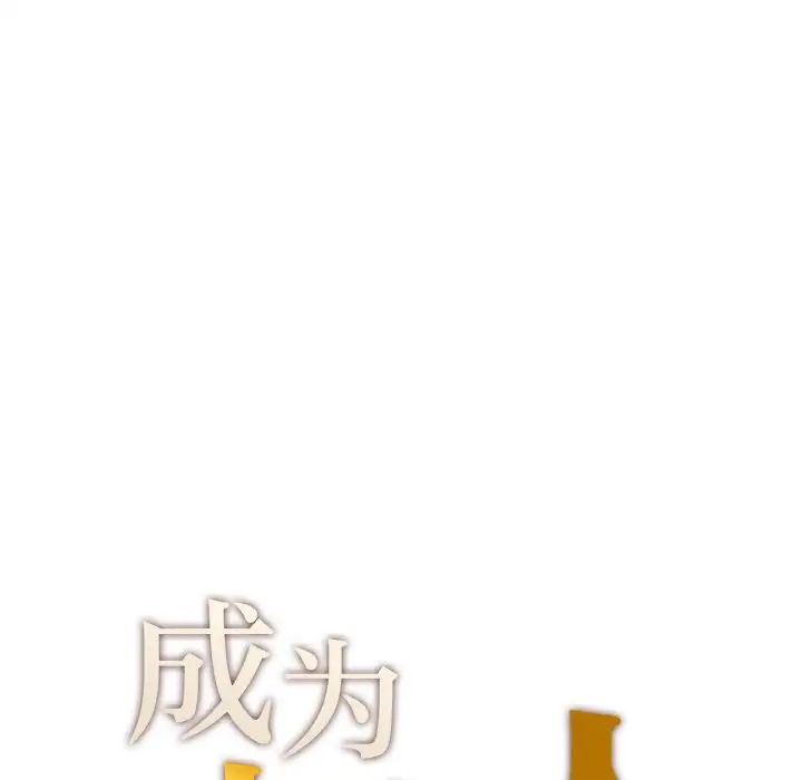 成为人上人第14话