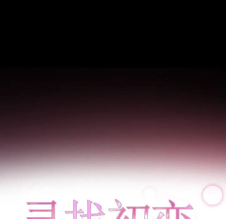 寻找初恋第1话