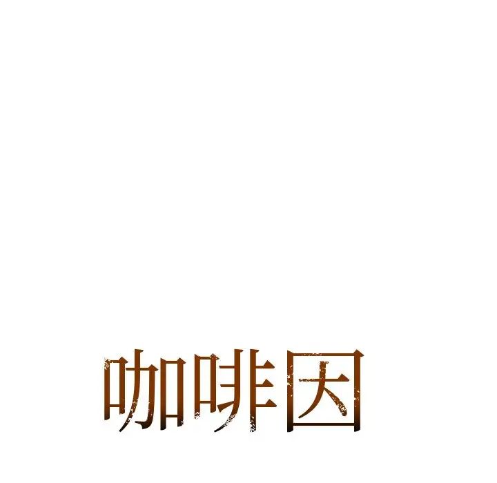 咖啡因第12话