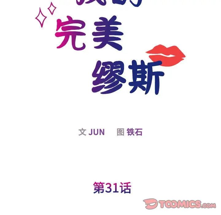 我的完美缪斯第31话