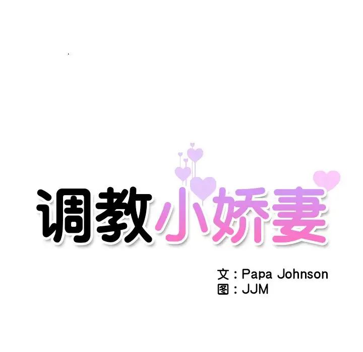 调教小娇妻第34话